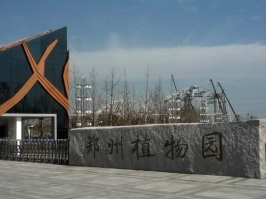 郑州植物园怎么去