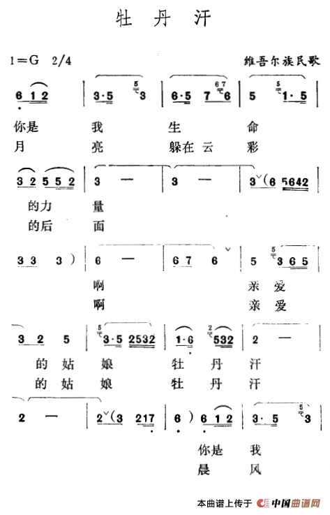 牡丹汗简谱 牡丹汗简谱