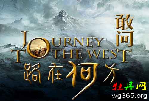 敢问路在何方:2017年六小龄童主演的电影西游记 敢问路在何方:2017年六小龄童主演的电影西游记