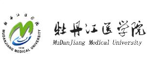 牡丹江医学院 牡丹江医学院