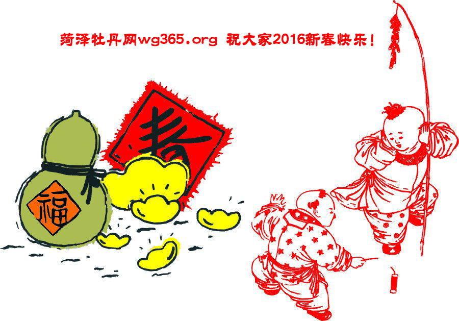 菏泽牡丹网wg365.org祝大家新春快乐