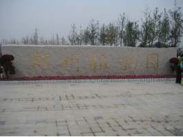 郑州植物园开放时间