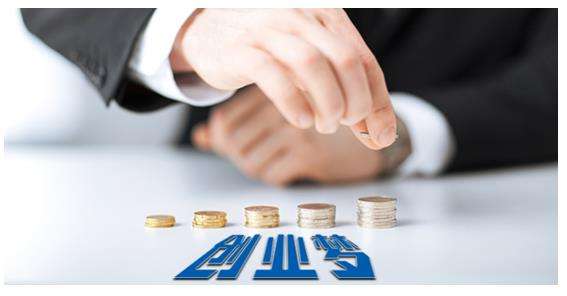 菏泽创业扶持最新政策:2亿元创业担保基金助返乡游子实现创业梦