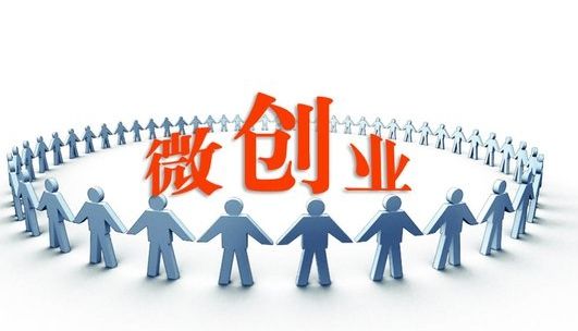 菏泽创业扶持最新政策:2亿元创业担保基金助返乡游子实现创业梦